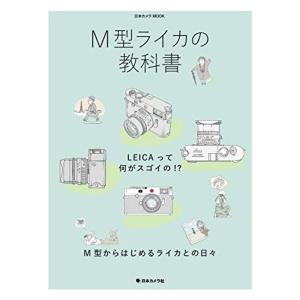 M型ライカの教科書 (日本カメラMOOK)｜daikokuya-store3