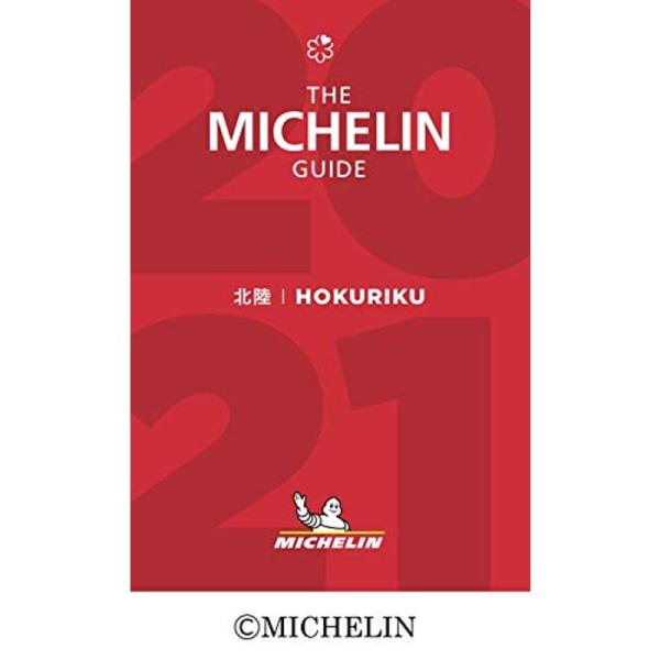 ミシュランガイド北陸 2021 特別版