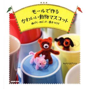 モールで作る かわいい動物マスコット 曲げて・ねじって・巻きつけて｜daikokuya-store3