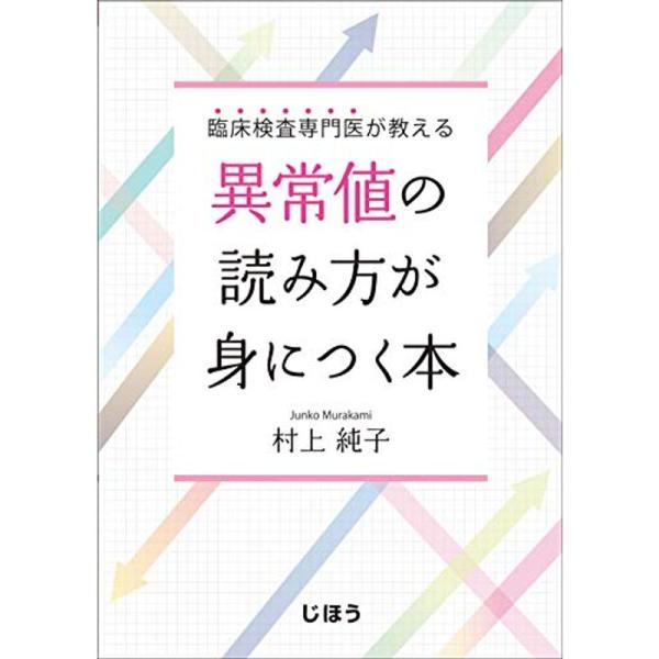 臨床検査専門医が教える 異常値の読み方が身につく本