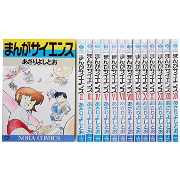 まんがサイエンス 1-14巻セット (ノーラコミックス)