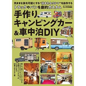 手作りキャンピングカー&車中泊DIY(ワン・パブリッシングムック) (ONE PUBLISHING MOOK)｜daikokuya-store3