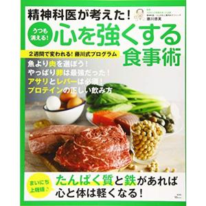 精神科医が考えた うつも消える 心を強くする食事術 (TJMOOK)｜daikokuya-store3