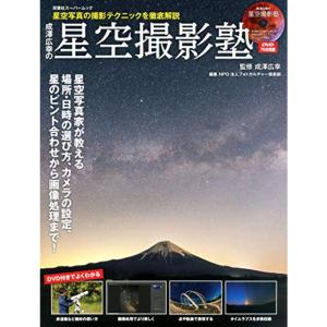 DVD付 成澤広幸の星空撮影塾 (双葉社スーパームック)｜daikokuya-store3