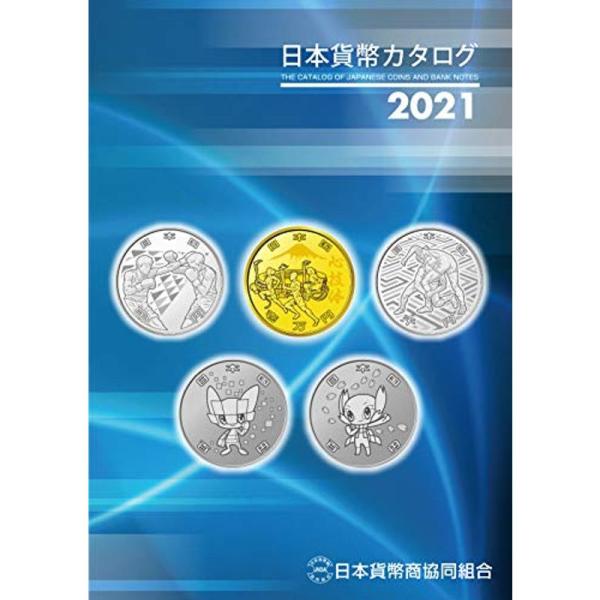 日本貨幣カタログ&lt;2021年版&gt;