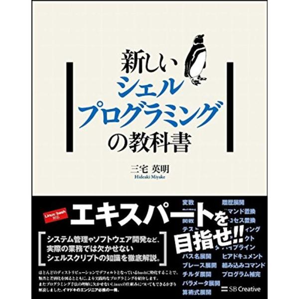 新しいシェルプログラミングの教科書