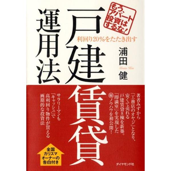 もう、アパート投資はするな利回り20%をたたき出す戸建賃貸運用法