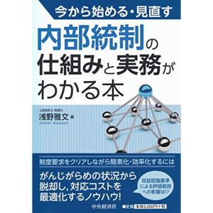 今から始める・見直す 内部統制の仕組みと実務がわかる本｜daikokuya-store3