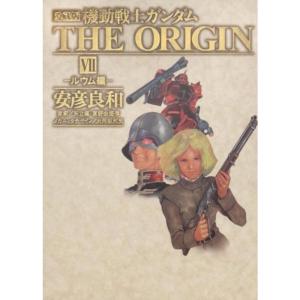 愛蔵版 機動戦士ガンダム ＴＨＥ ＯＲＩＧＩＮ ＶＩＩ ルウム編 (単行本コミックス)｜daikokuya-store3