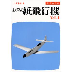 よく飛ぶ紙飛行機 Vol.1 ?切りぬく本｜daikokuya-store3
