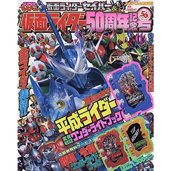 仮面ライダーセイバー&amp;ライダー 2021年 08 月号 雑誌: てれびくん 増刊