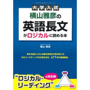 大学入試 横山雅彦の英語長文がロジカルに読める本｜daikokuya-store3