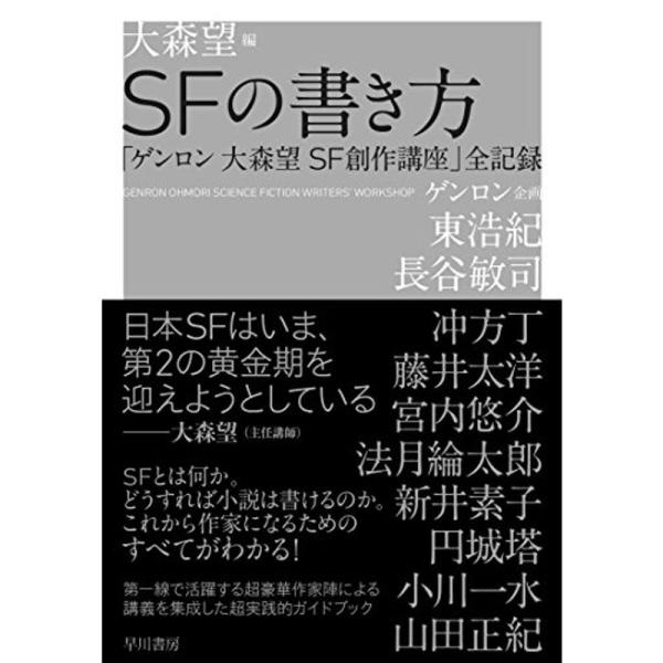 SFの書き方 「ゲンロン 大森望 SF創作講座」全記録