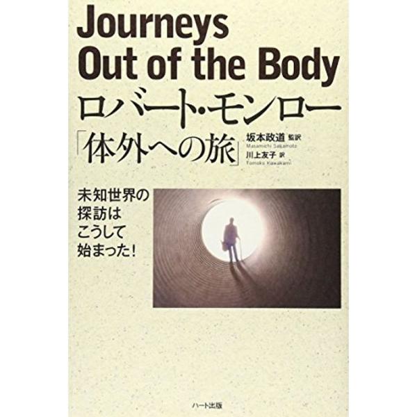 ロバート・モンロー「体外への旅」?未知世界の探訪はこうして始まった