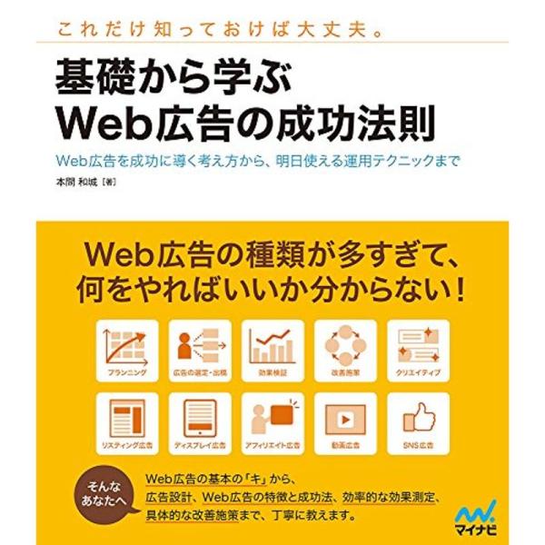 基礎から学ぶWeb広告の成功法則 ~Web広告を成功に導く考え方から、明日使える運用テクニックまで~