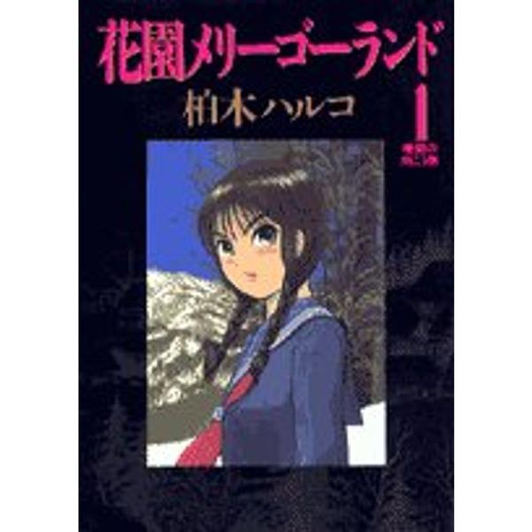 花園メリーゴーランド 1 (ビッグコミックス)