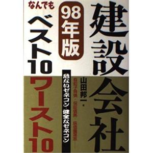 建設会社なんでもベスト10ワースト10 98年版 危ないゼネコン・健全なゼネコン｜daikokuya-store3