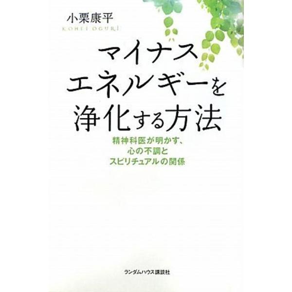 マイナスエネルギーを浄化する方法 精神科医が明かす、心の不調とスピリチュアルの関係