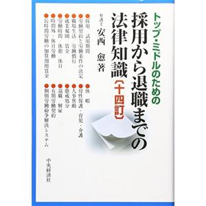 トップ・ミドルのための 採用から退職までの法律知識〔十四訂〕｜daikokuya-store3