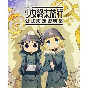 TVアニメ 少女終末旅行 公式設定資料集の商品画像