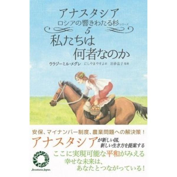 私たちは何者なのか (アナスタシア?ロシアの響きわたる杉シリーズ)
