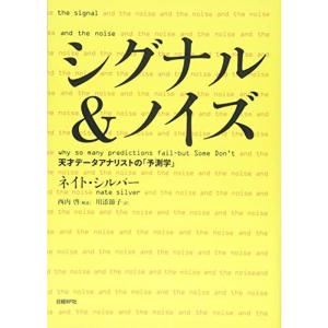 シグナル&ノイズ 天才データアナリストの「予測学」｜daikokuya-store3