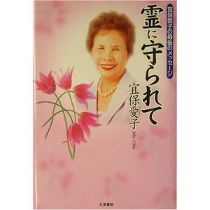 霊に守られて?宜保愛子の最後のメッセージ｜ダイコク屋55ヤフー店