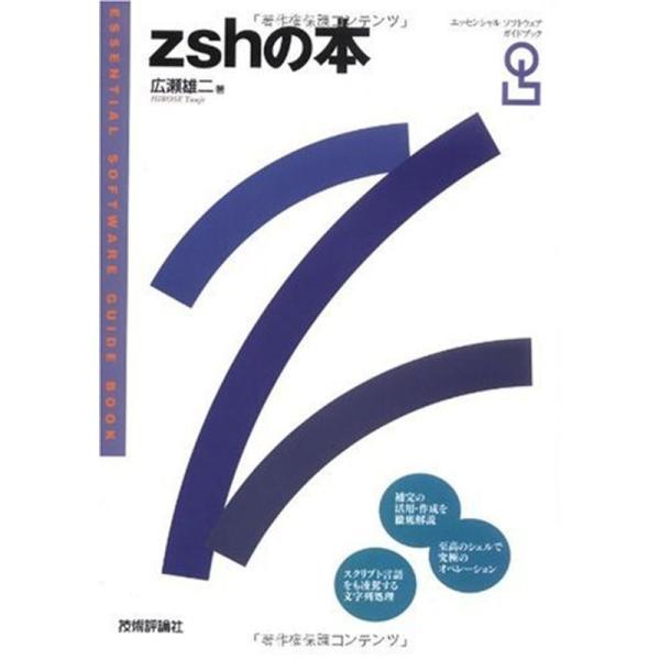 zshの本 (エッセンシャルソフトウェアガイドブック)