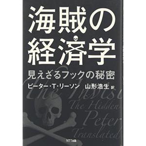 海賊の経済学 ?見えざるフックの秘密｜daikokuya-store3