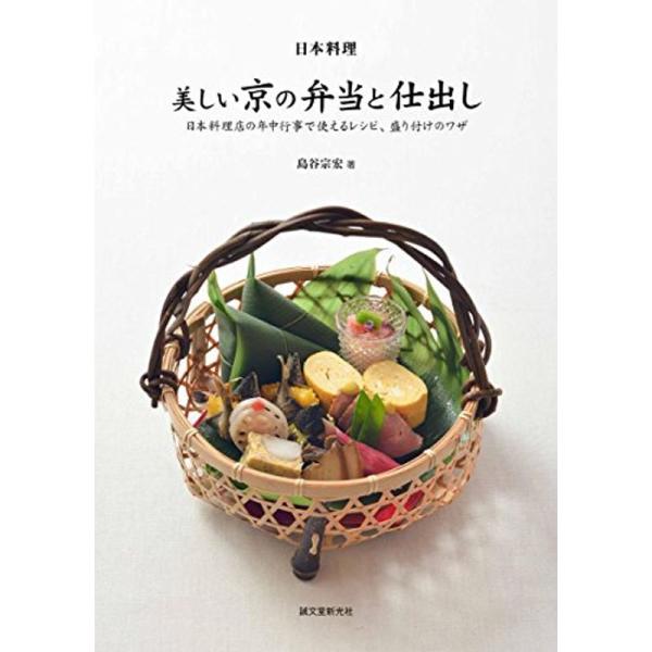 日本料理 美しい京の弁当と仕出し: 日本料理店の年中行事で使えるレシピ、盛り付けとワザ