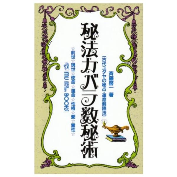 秘法カバラ数秘術?古代ユダヤの秘占・運命解読法 前世・現世・使命・運 (ムー・スーパー・ミステリー・...