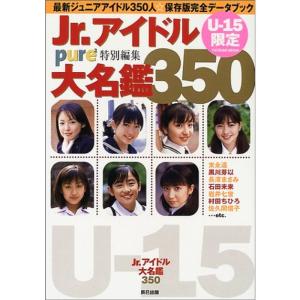 Jr.アイドル大名鑑350?U-15限定 (タツミムック)｜daikokuya-store3