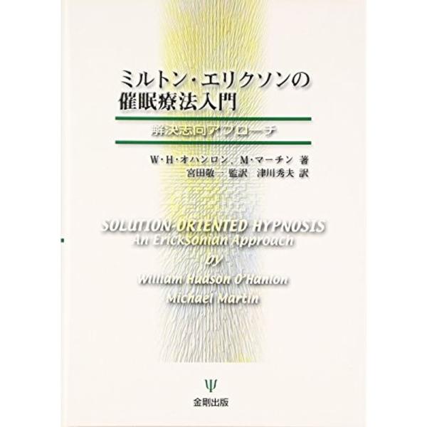 ミルトン・エリクソンの催眠療法入門?解決志向アプローチ