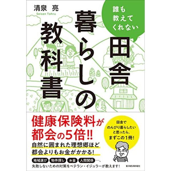 誰も教えてくれない田舎暮らしの教科書