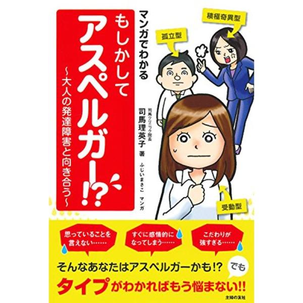 マンガでわかる もしかしてアスペルガー ? ~大人の発達障害と向き合う~