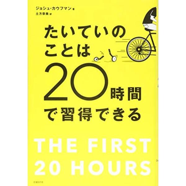 たいていのことは20時間で習得できる