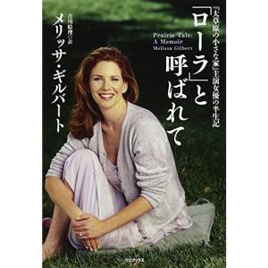 「大草原の小さな家」主演女優の半生記 「ローラ」と呼ばれて （ワニプラス）｜daikokuya-store3