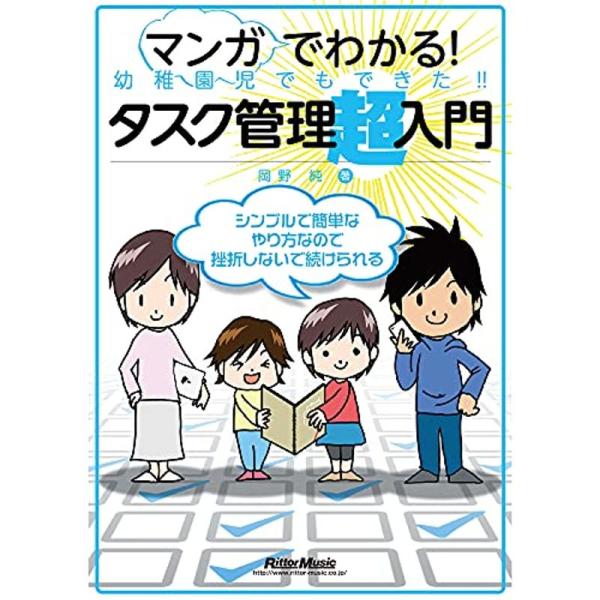 マンガでわかる 幼稚園児でもできた タスク管理超入門