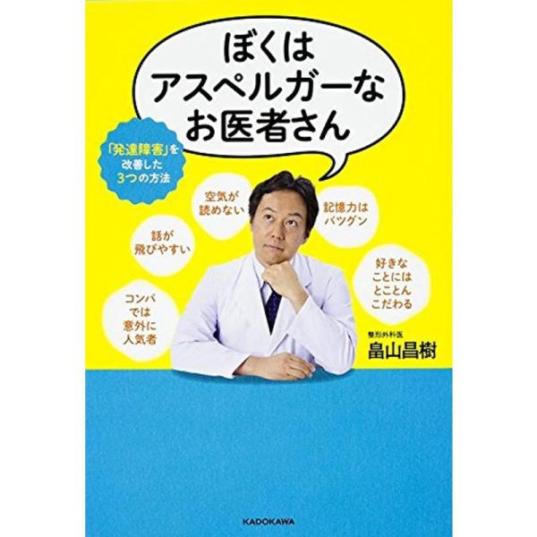 ぼくはアスペルガーなお医者さん 「発達障害」を改善した3つの方法