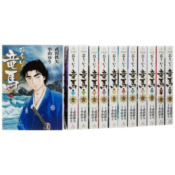 おーい 竜馬 全12巻完結セット (新装版) (ビッグコミックスペシャル)