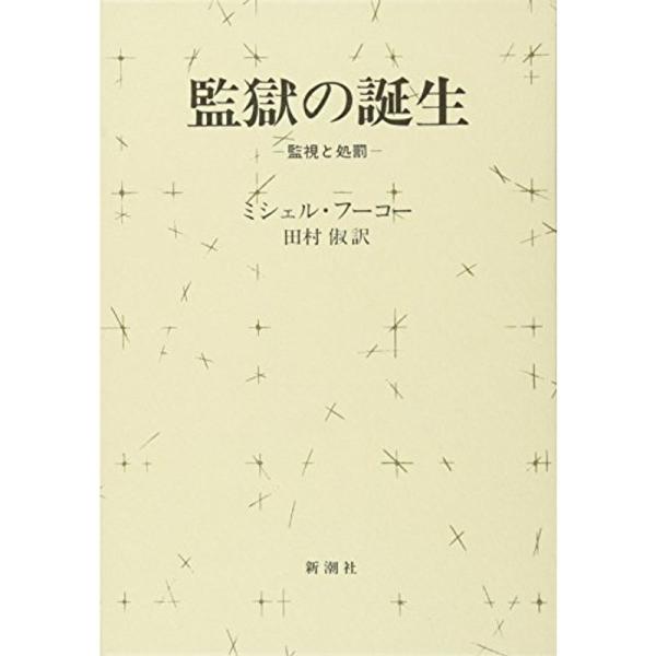 監獄の誕生 ? 監視と処罰