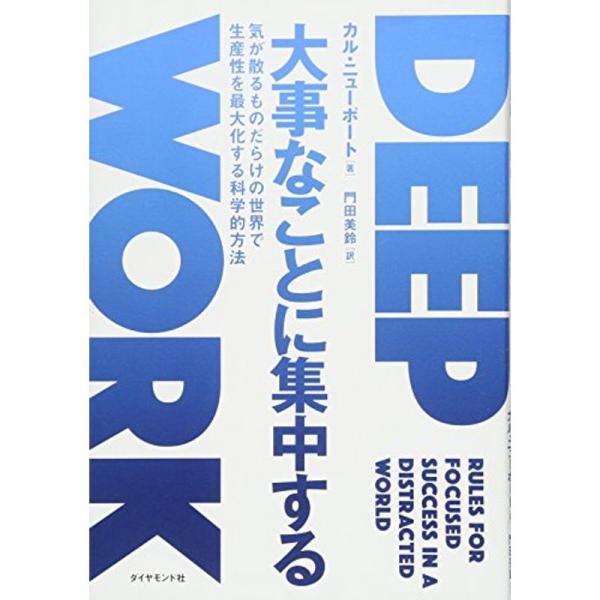 大事なことに集中する???気が散るものだらけの世界で生産性を最大化する科学的方法