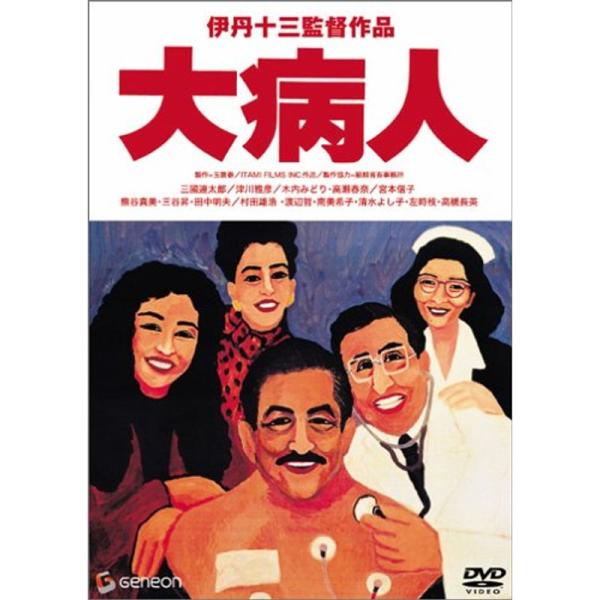 大病人 DVD