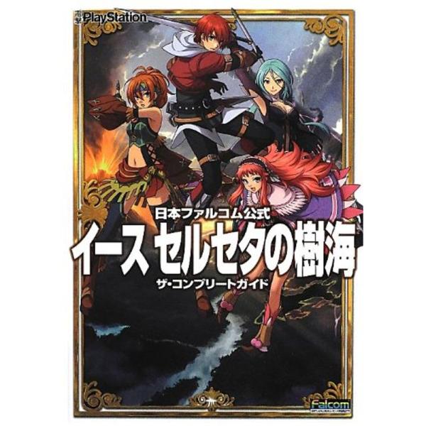 日本ファルコム公式 イース セルセタの樹海 ザ・コンプリートガイド