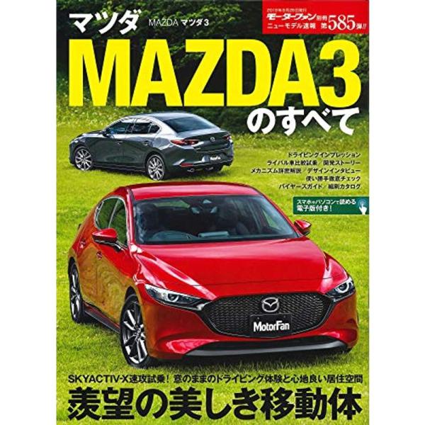 ニューモデル速報 第585弾 マツダ MAZDA3のすべて (モーターファン別冊 ニューモデル速報)