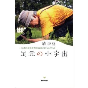 足元の小宇宙 82歳の植物生態写真家が見つめる生命｜daikokuya-store3