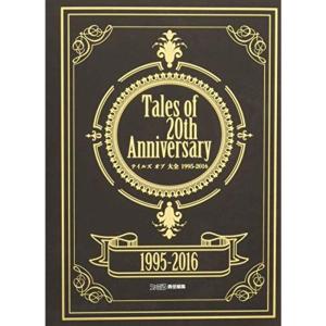 Tales of 20th Anniversary テイルズ オブ 大全 1995-2016 (ファミ通の攻略本)｜daikokuya-store3