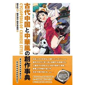 古代中国と中華風の創作事典 サブカルチャーの商品画像