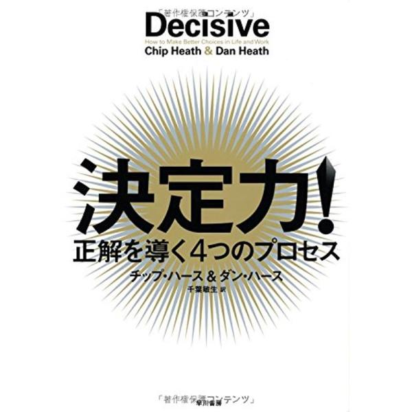 決定力 :正解を導く4つのプロセス