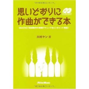 思いどおりに作曲ができる本 Q&A方式で音楽制作の実践テクニックをピンポイント解説(CD2枚付き)｜daikokuya-store3